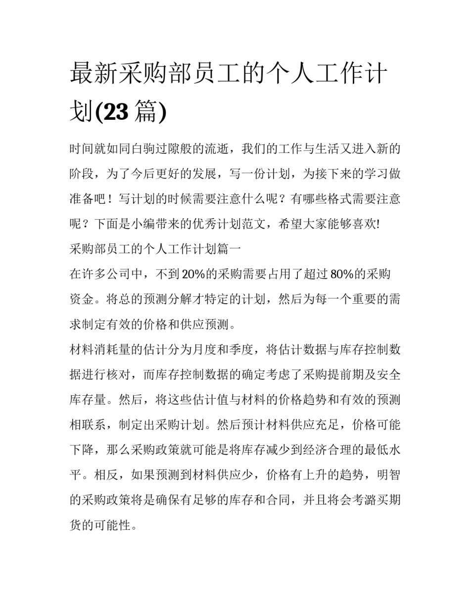 最新采购部员工的个人工作计划(23篇)_第1页