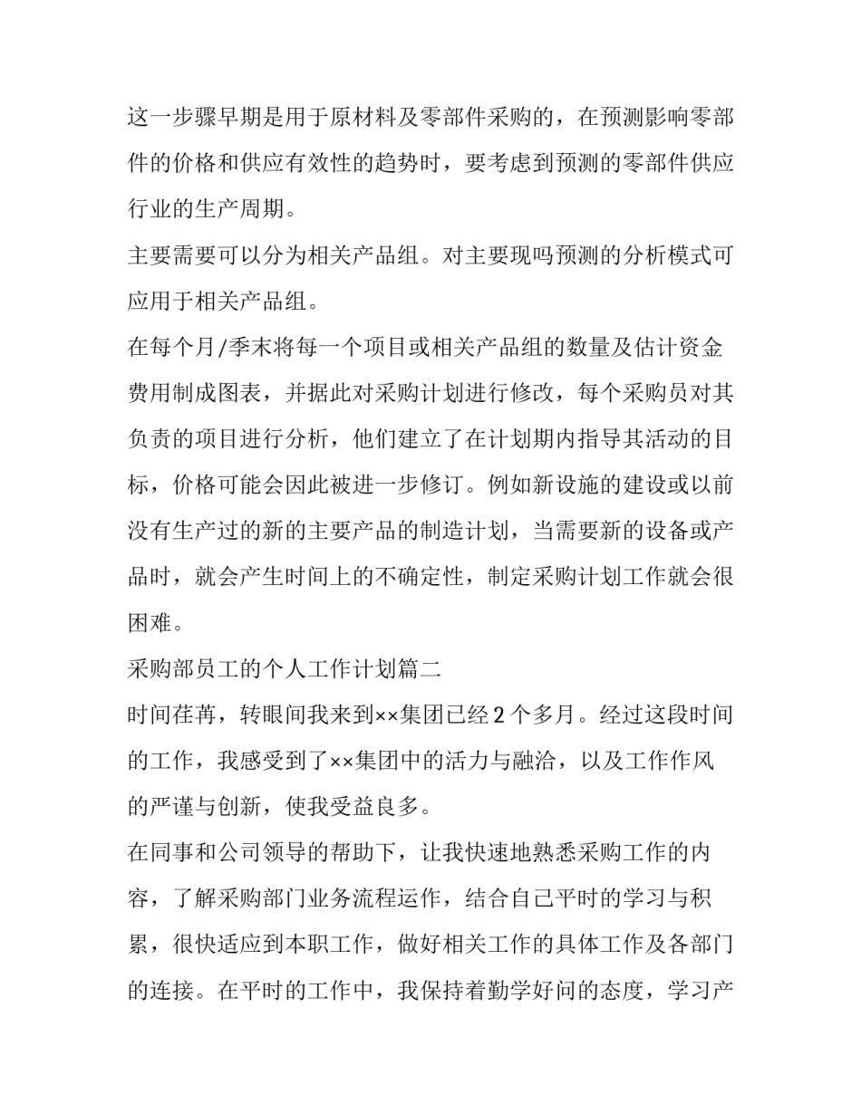 最新采购部员工的个人工作计划(23篇)_第2页