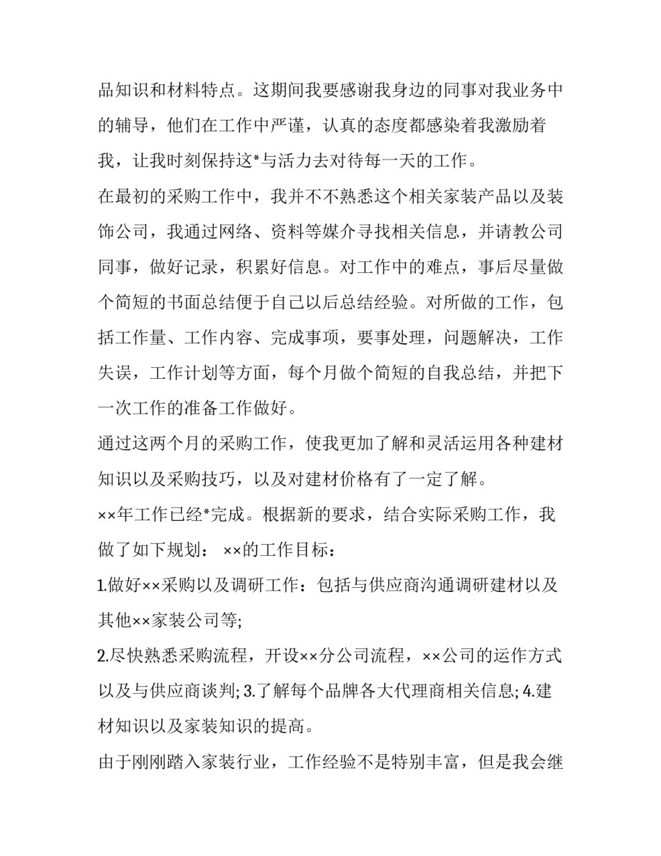 最新采购部员工的个人工作计划(23篇)_第3页