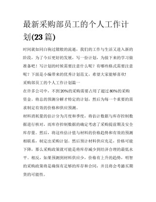 最新采购部员工的个人工作计划(23篇)