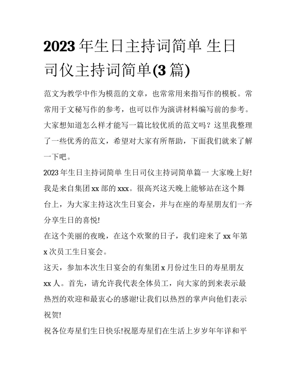 2023年生日主持词简单 生日司仪主持词简单(3篇)_第1页