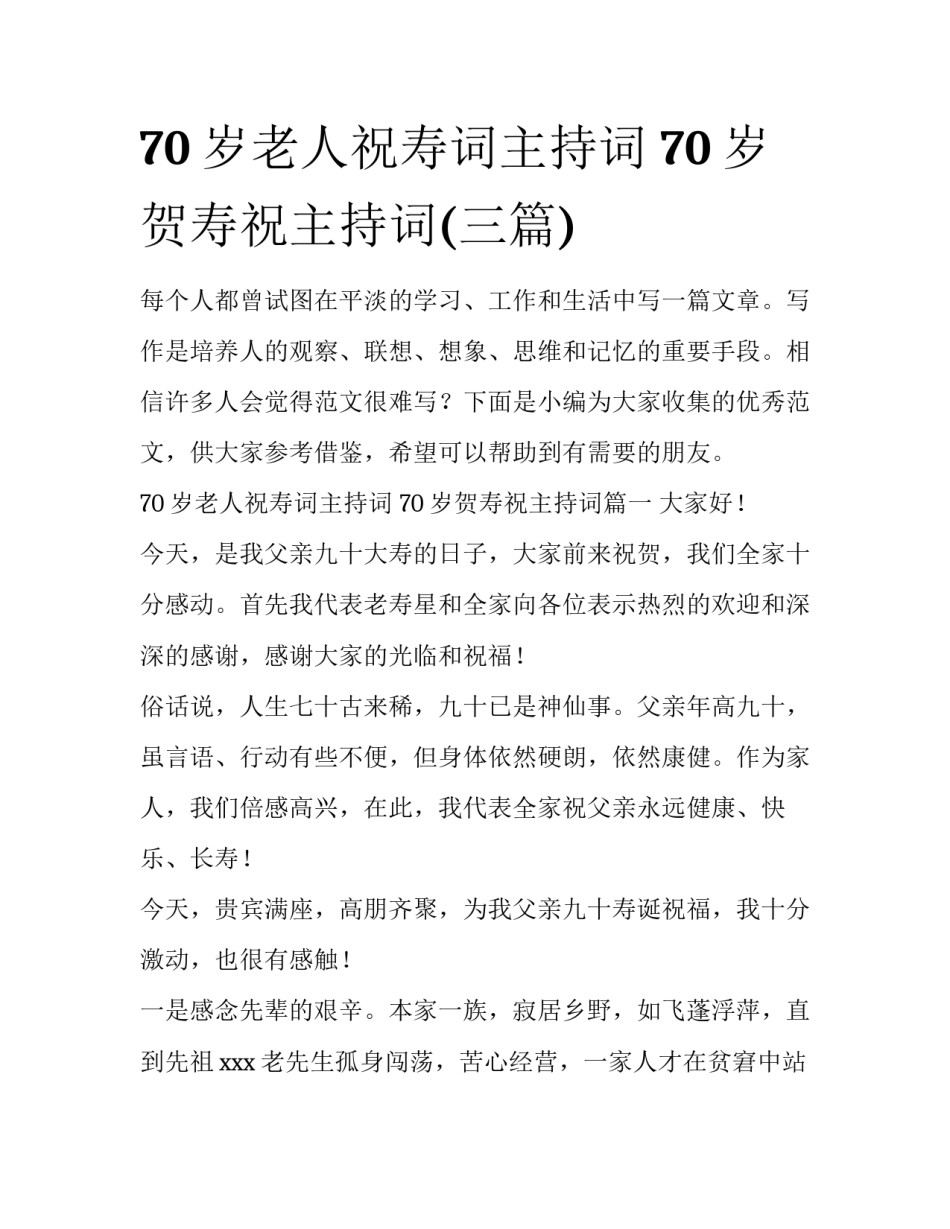 70岁老人祝寿词主持词 70岁贺寿祝主持词(三篇)_第1页
