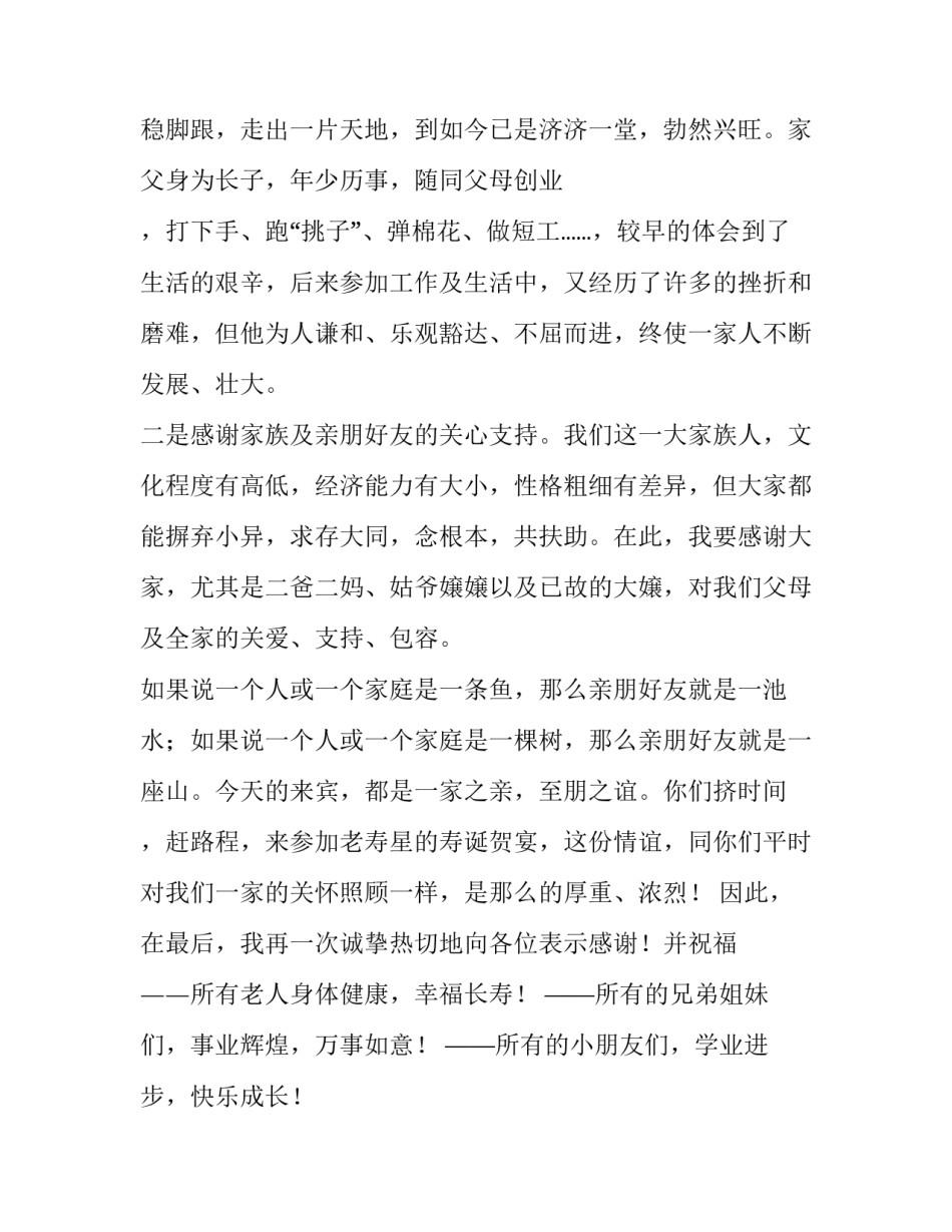 70岁老人祝寿词主持词 70岁贺寿祝主持词(三篇)_第2页