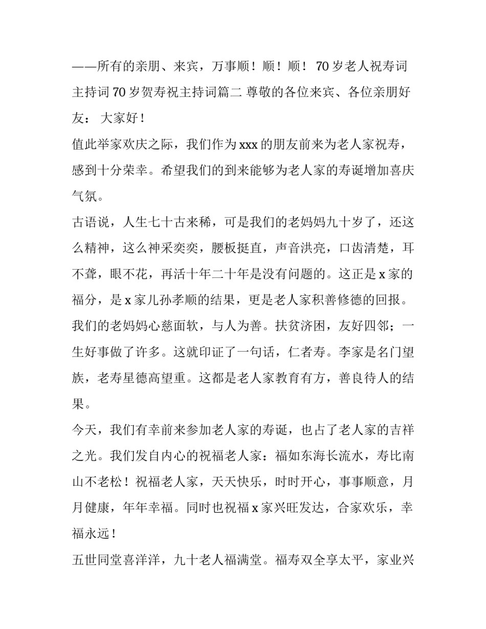 70岁老人祝寿词主持词 70岁贺寿祝主持词(三篇)_第3页