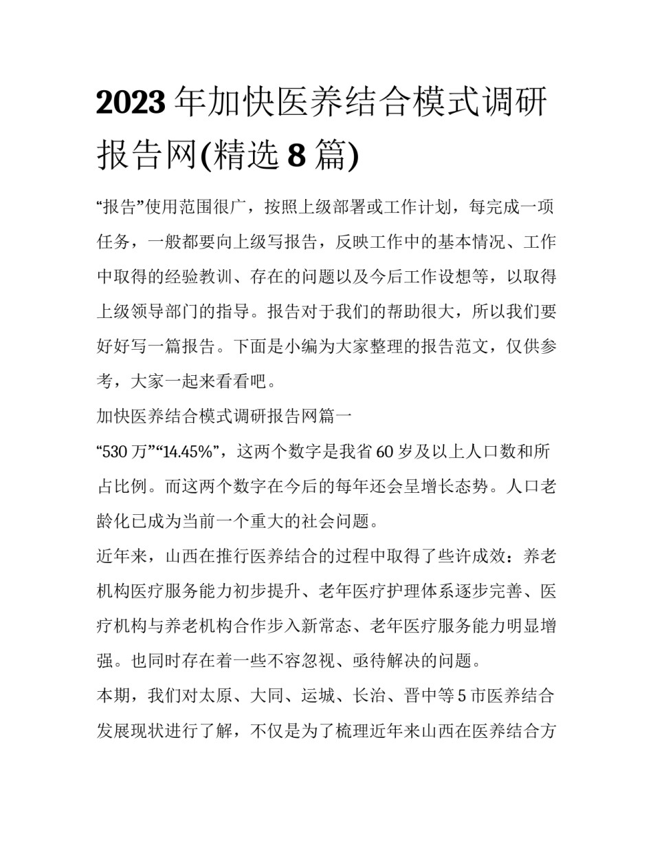 2023年加快医养结合模式调研报告网(精选8篇)_第1页
