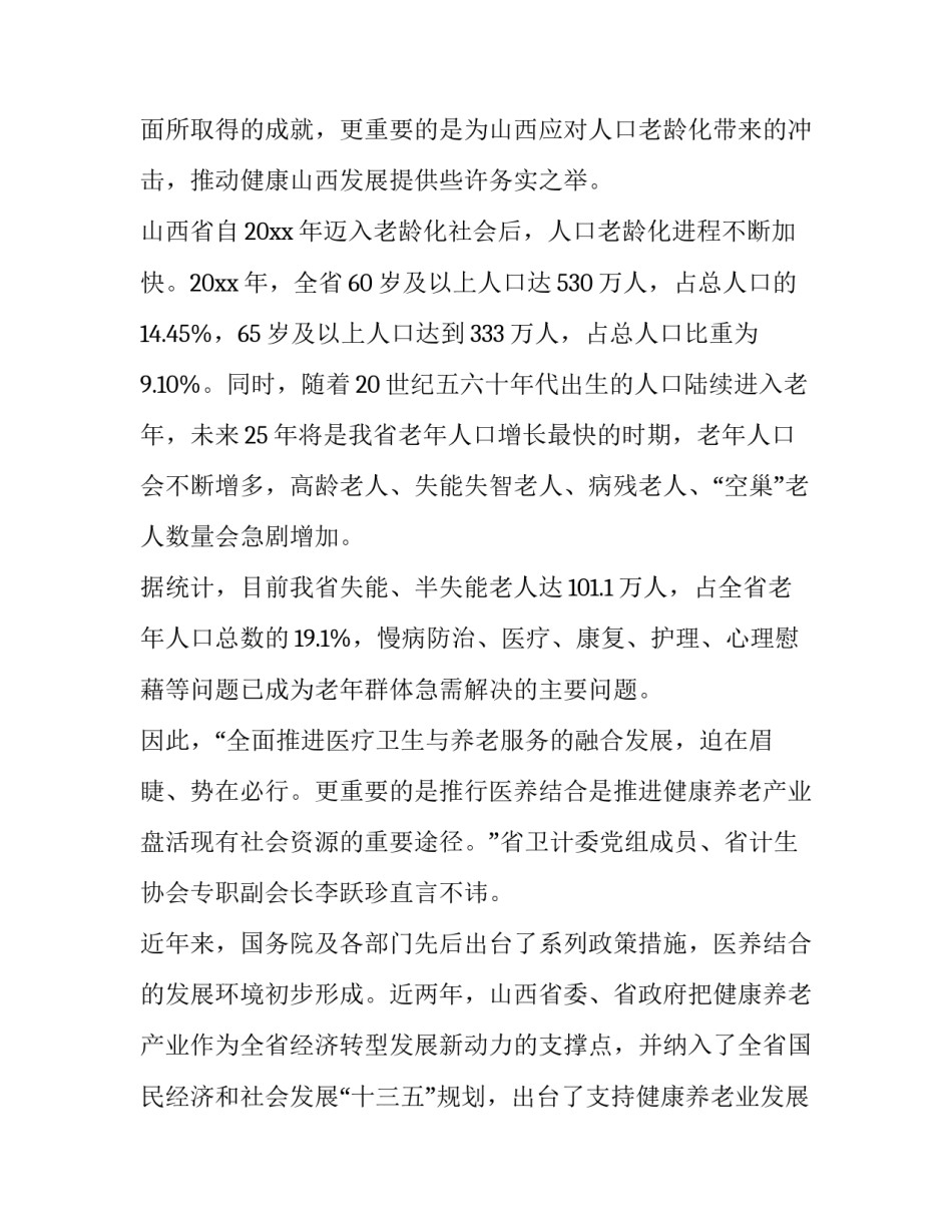 2023年加快医养结合模式调研报告网(精选8篇)_第2页