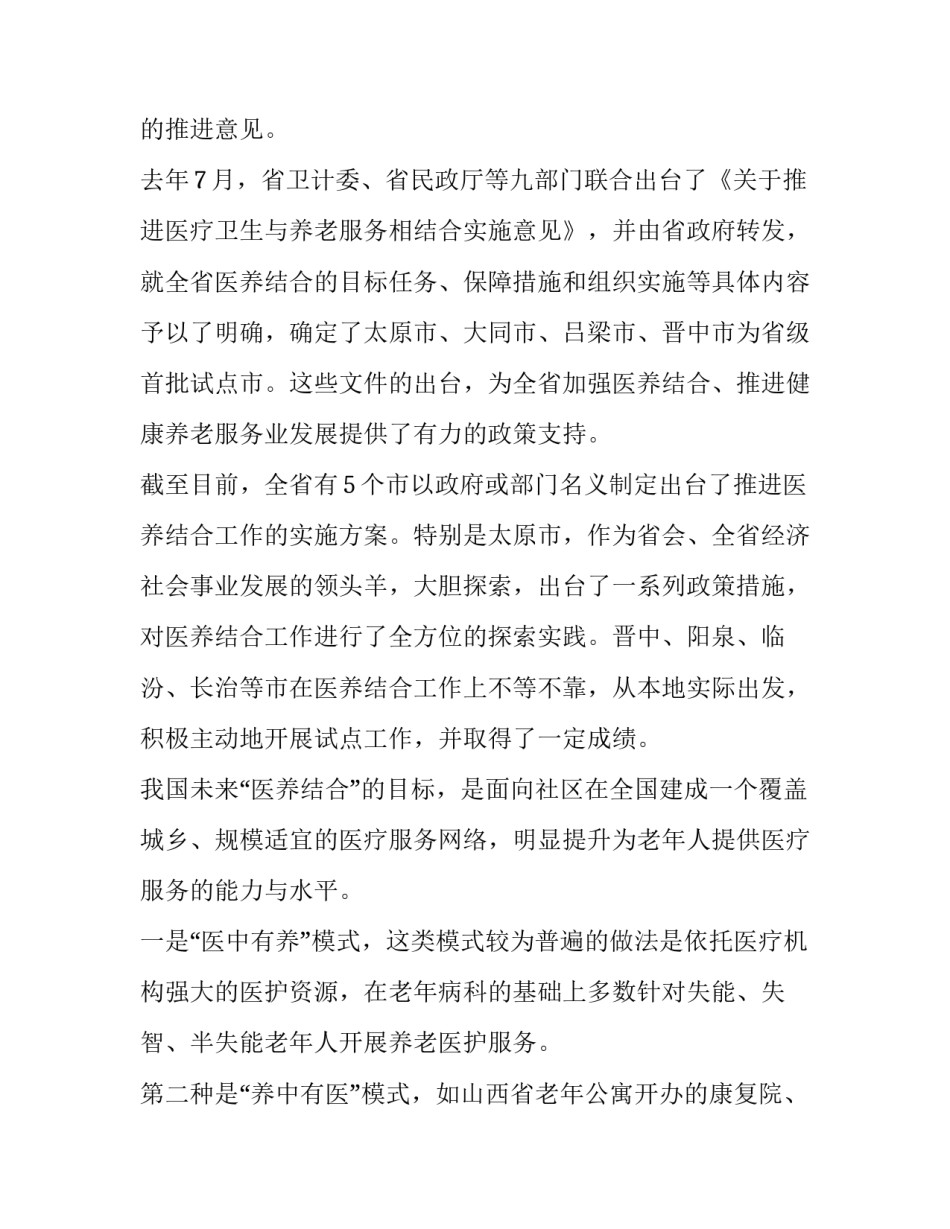 2023年加快医养结合模式调研报告网(精选8篇)_第3页