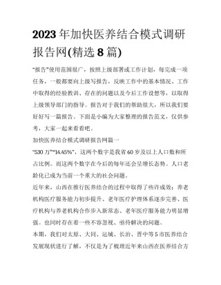 2023年加快医养结合模式调研报告网(精选8篇)