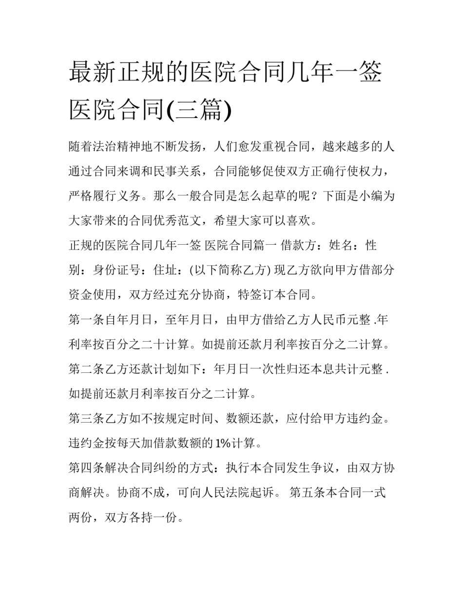 最新正规的医院合同几年一签 医院合同(三篇)_第1页