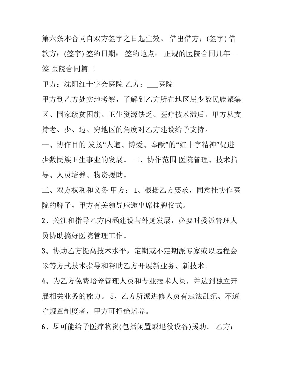 最新正规的医院合同几年一签 医院合同(三篇)_第2页