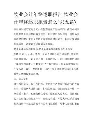 物业会计年终述职报告 物业会计年终述职报告怎么写(五篇)