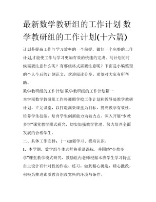 最新数学教研组的工作计划 数学教研组的工作计划(十六篇)