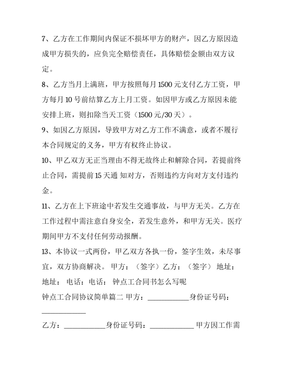 钟点工合同书怎么写呢 钟点工合同协议简单(四篇)_第2页