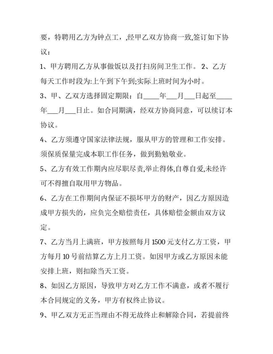 钟点工合同书怎么写呢 钟点工合同协议简单(四篇)_第3页