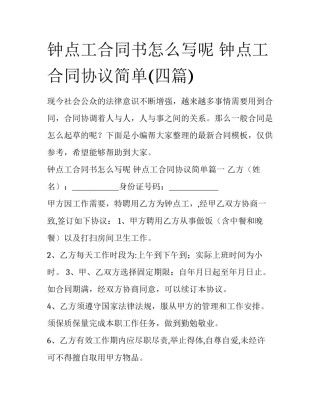 钟点工合同书怎么写呢 钟点工合同协议简单(四篇)