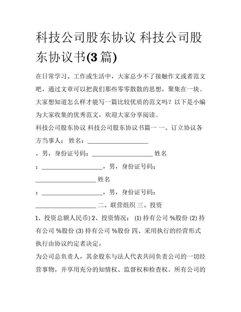 科技公司股东协议 科技公司股东协议书(3篇)_第1页