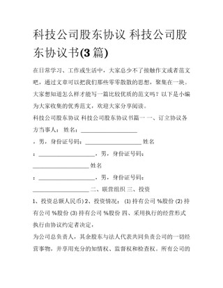 科技公司股东协议 科技公司股东协议书(3篇)