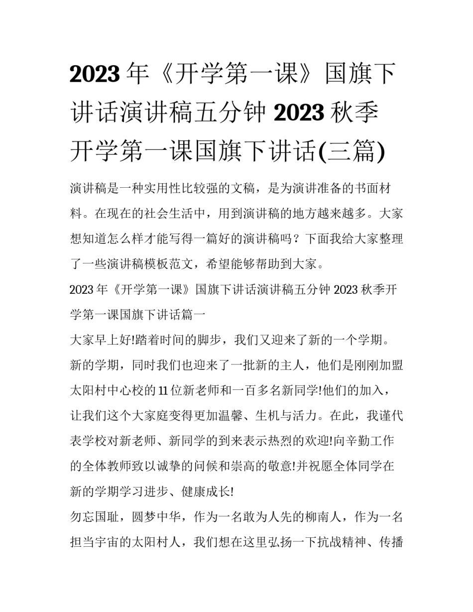 2023年《开学第一课》国旗下讲话演讲稿五分钟 2023秋季开学第一课国旗下讲话(三篇)_第1页
