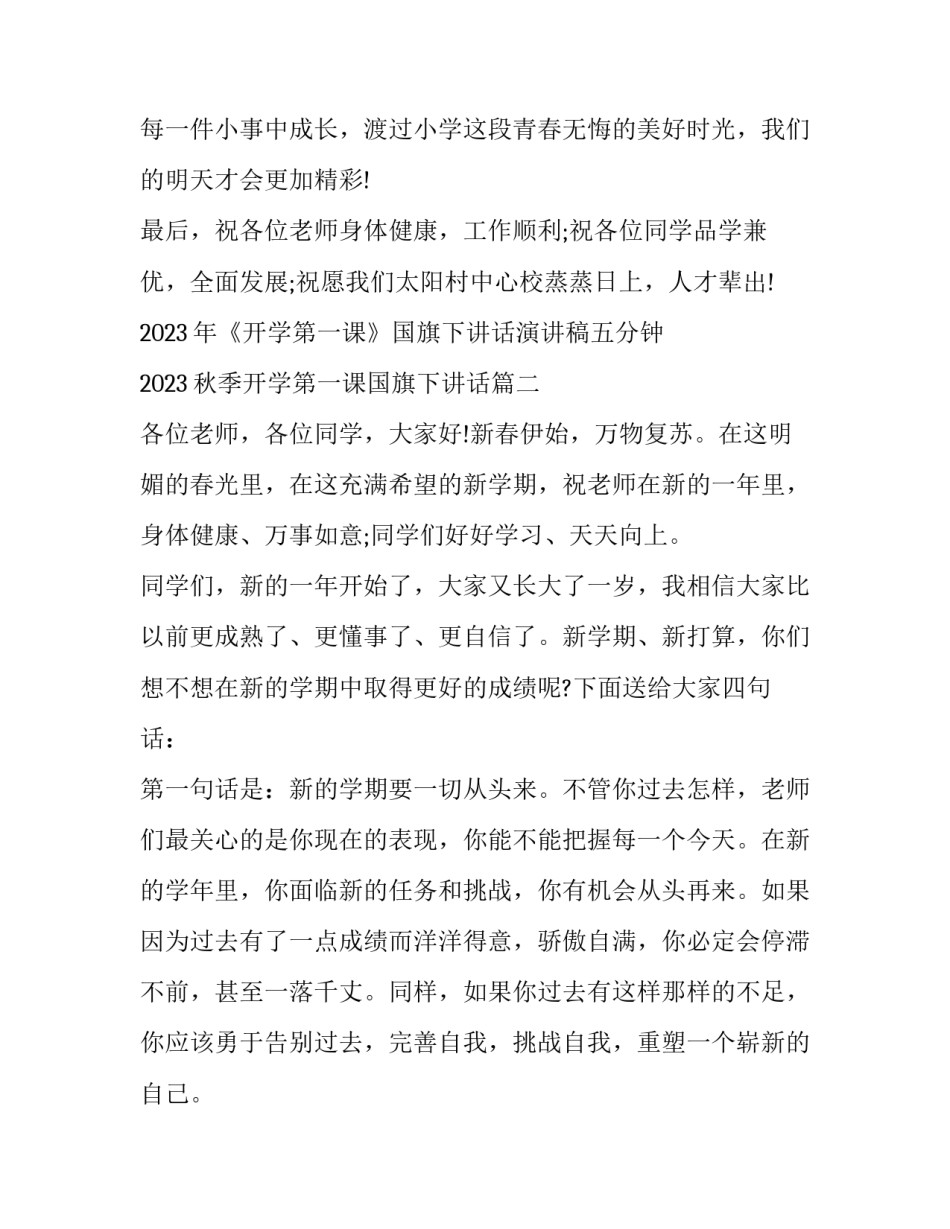 2023年《开学第一课》国旗下讲话演讲稿五分钟 2023秋季开学第一课国旗下讲话(三篇)_第3页