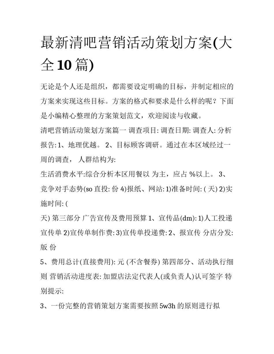 最新清吧营销活动策划方案(大全10篇)_第1页