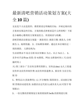 最新清吧营销活动策划方案(大全10篇)