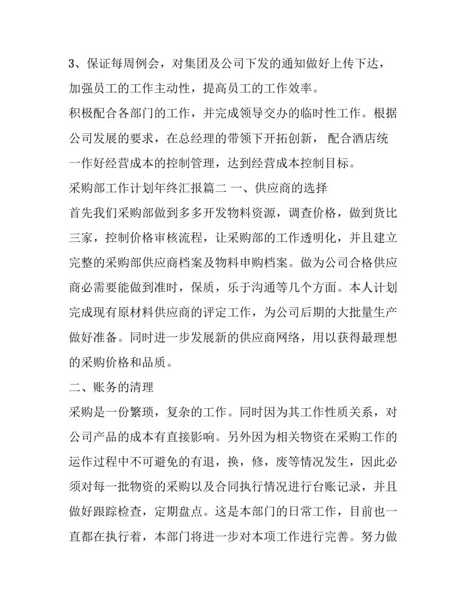 最新采购部工作计划年终汇报(20篇)_第3页