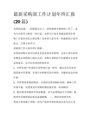 最新采购部工作计划年终汇报(20篇)