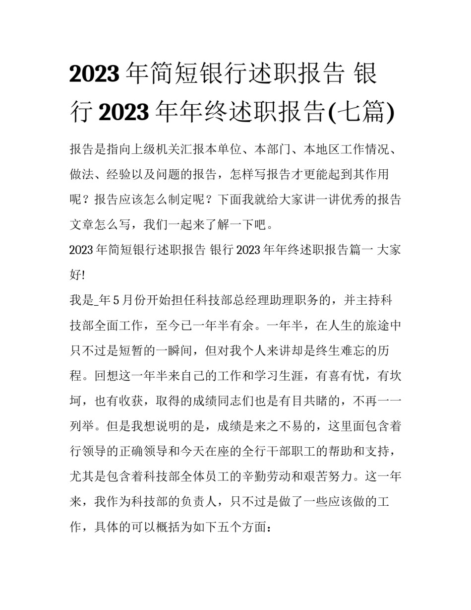 2023年简短银行述职报告 银行2023年年终述职报告(七篇)_第1页