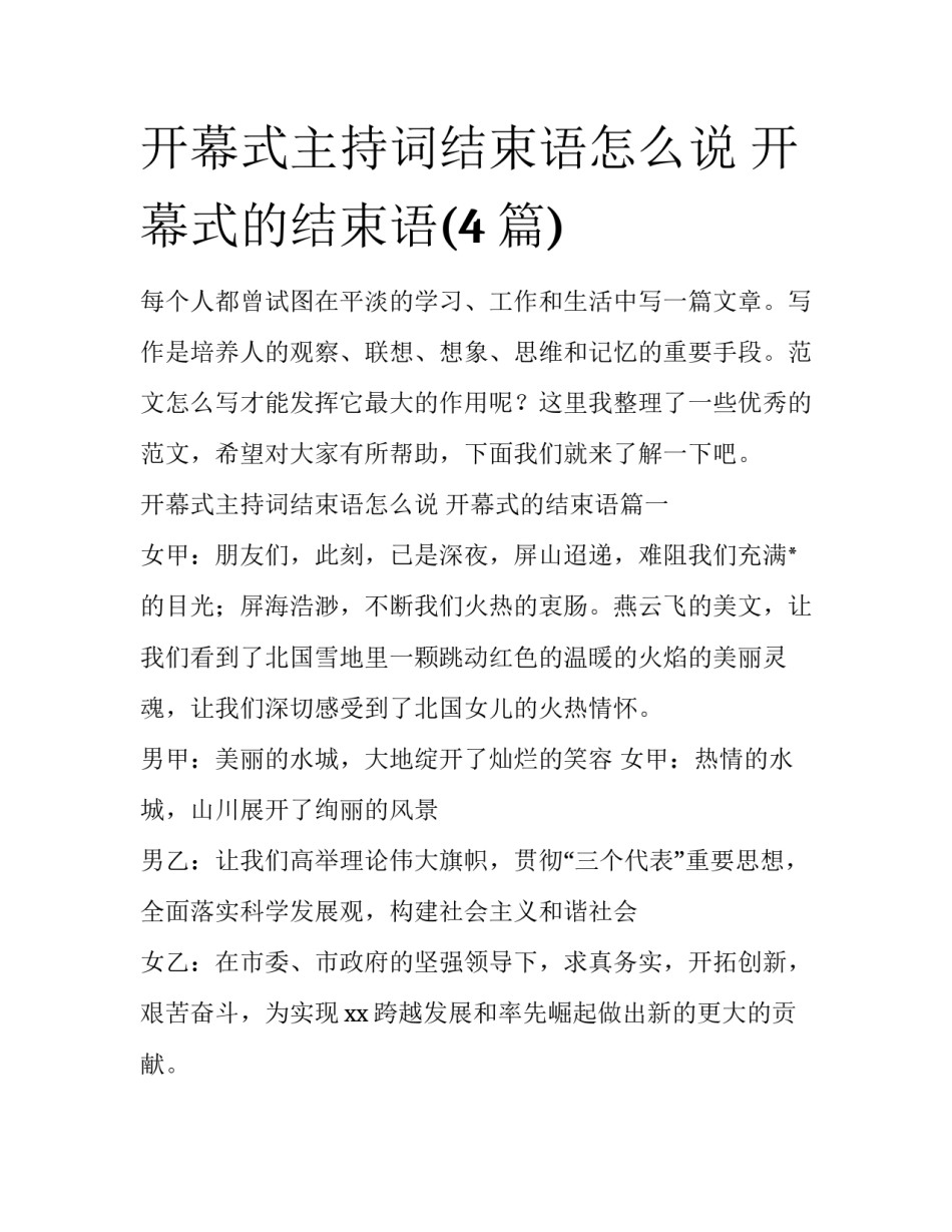 开幕式主持词结束语怎么说 开幕式的结束语(4篇)_第1页