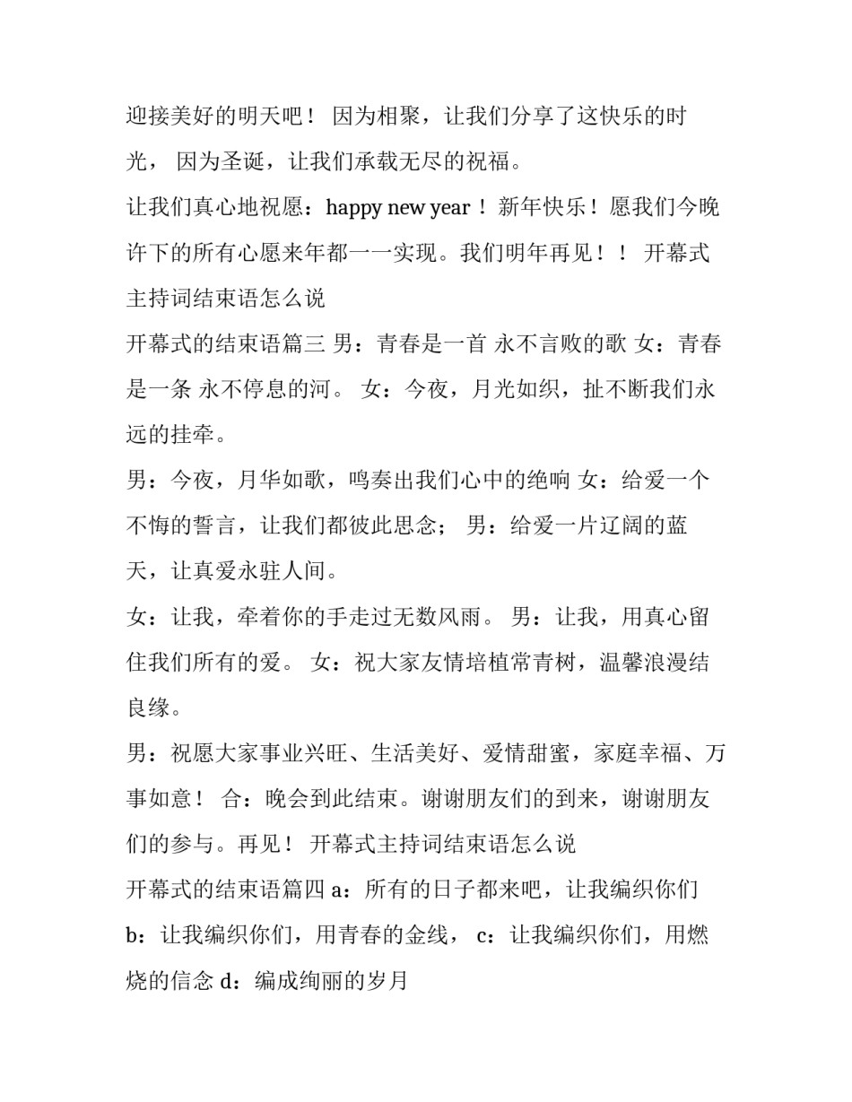 开幕式主持词结束语怎么说 开幕式的结束语(4篇)_第3页