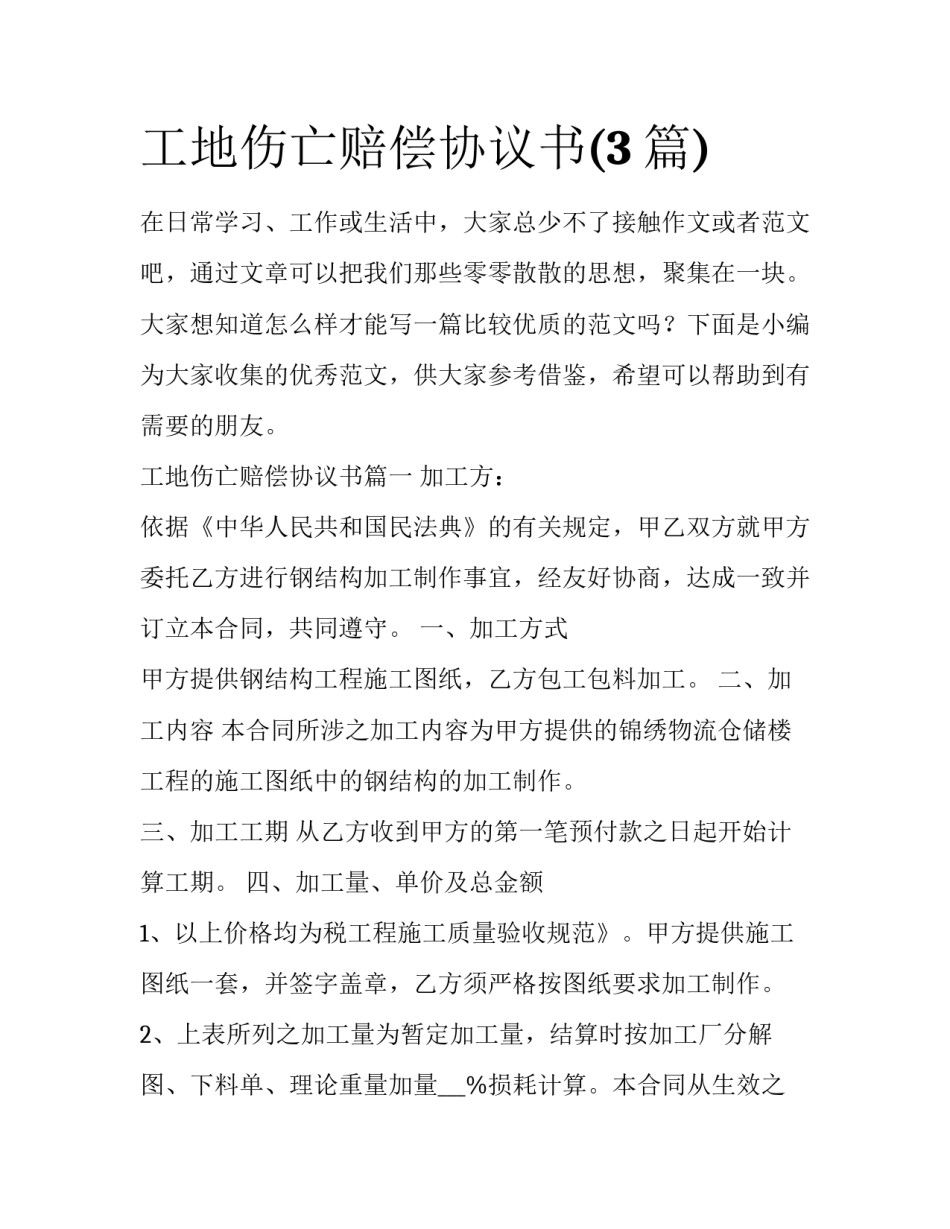 工地伤亡赔偿协议书(3篇)_第1页