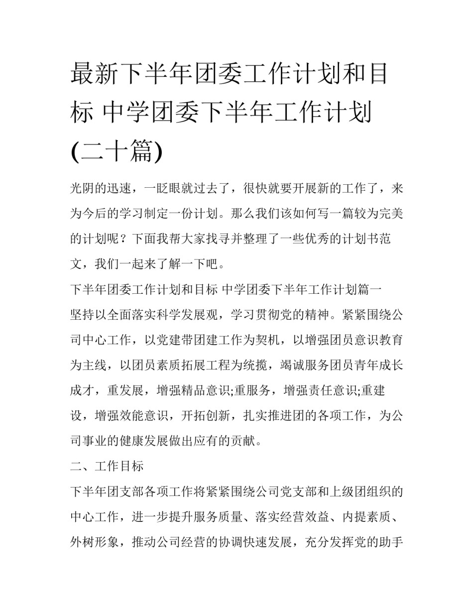最新下半年团委工作计划和目标 中学团委下半年工作计划(二十篇)_第1页