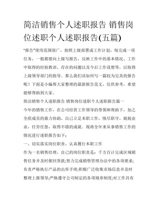 简洁销售个人述职报告 销售岗位述职个人述职报告(五篇)