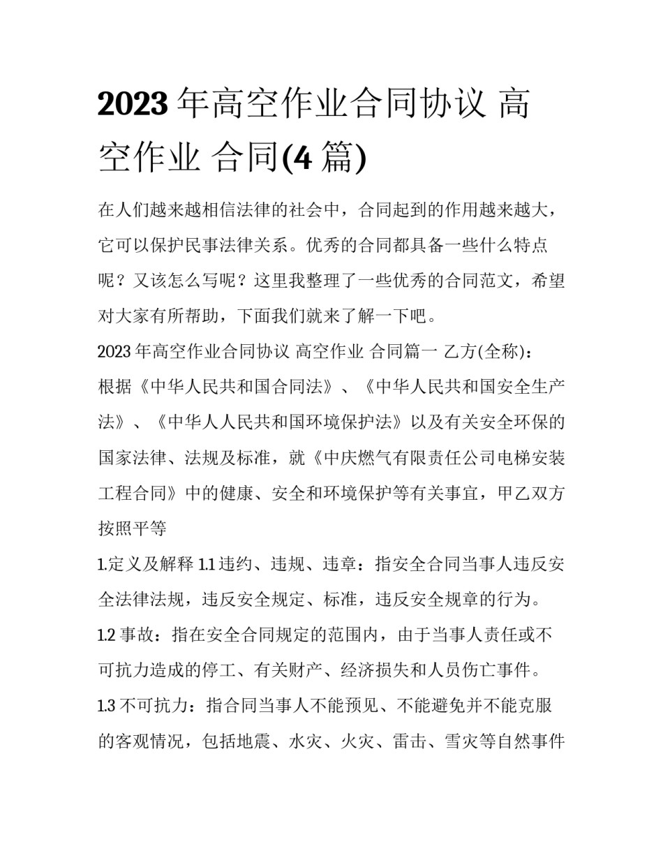 2023年高空作业合同协议 高空作业 合同(4篇)_第1页
