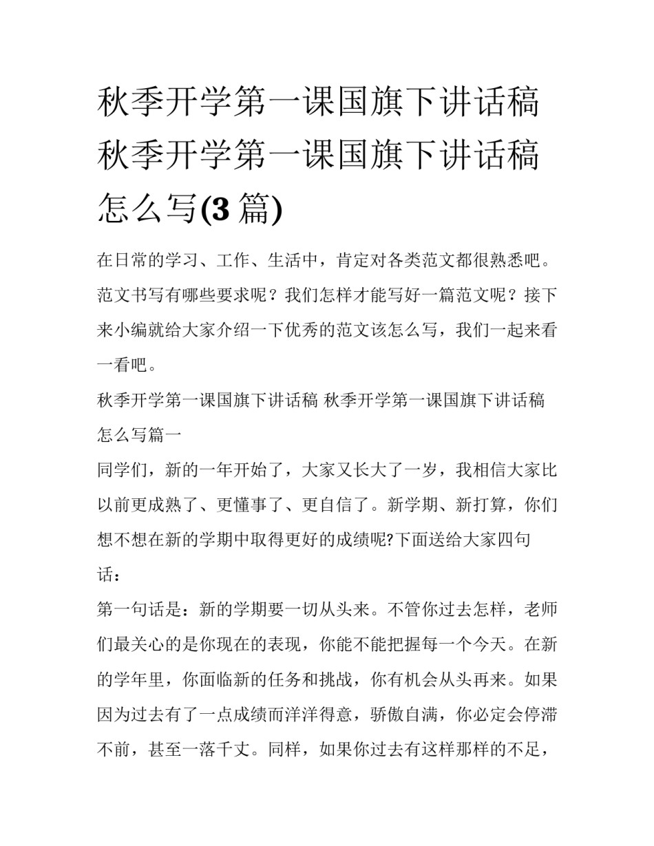 秋季开学第一课国旗下讲话稿 秋季开学第一课国旗下讲话稿怎么写(3篇)_第1页