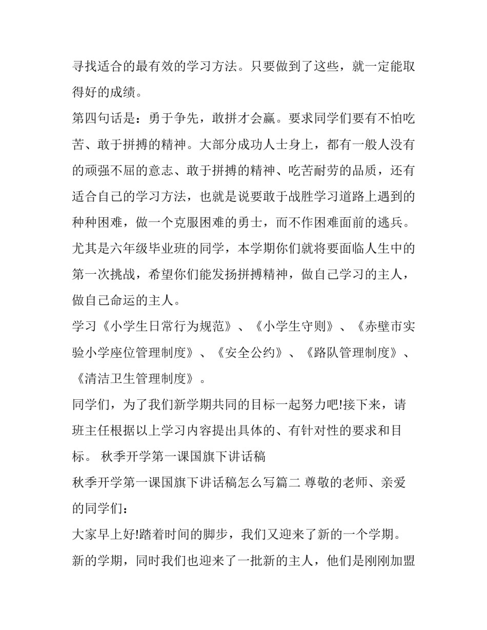秋季开学第一课国旗下讲话稿 秋季开学第一课国旗下讲话稿怎么写(3篇)_第3页