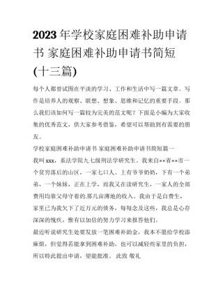 2023年学校家庭困难补助申请书 家庭困难补助申请书简短(十三篇)