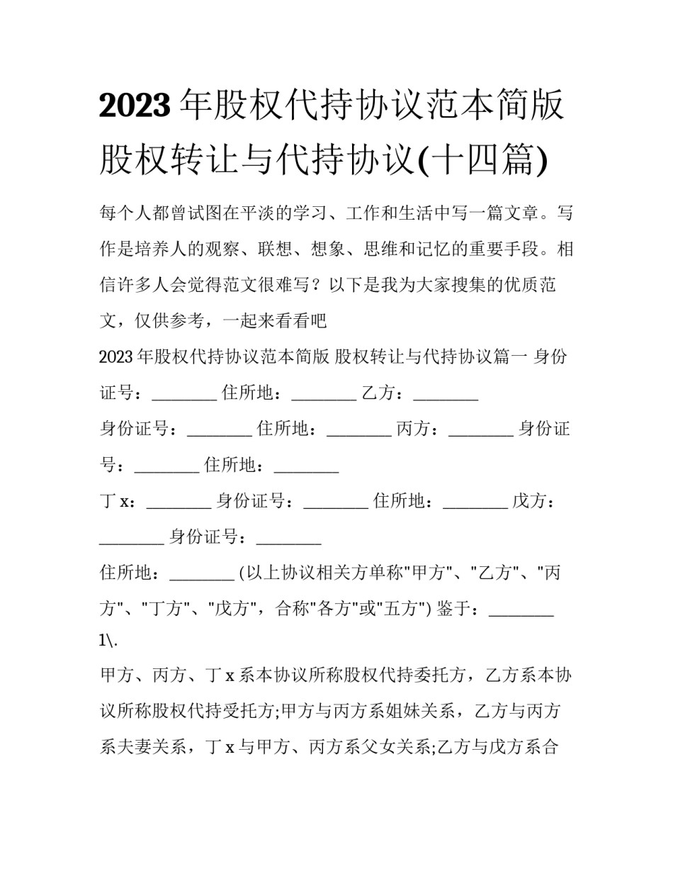 2023年股权代持协议范本简版 股权转让与代持协议(十四篇)_第1页