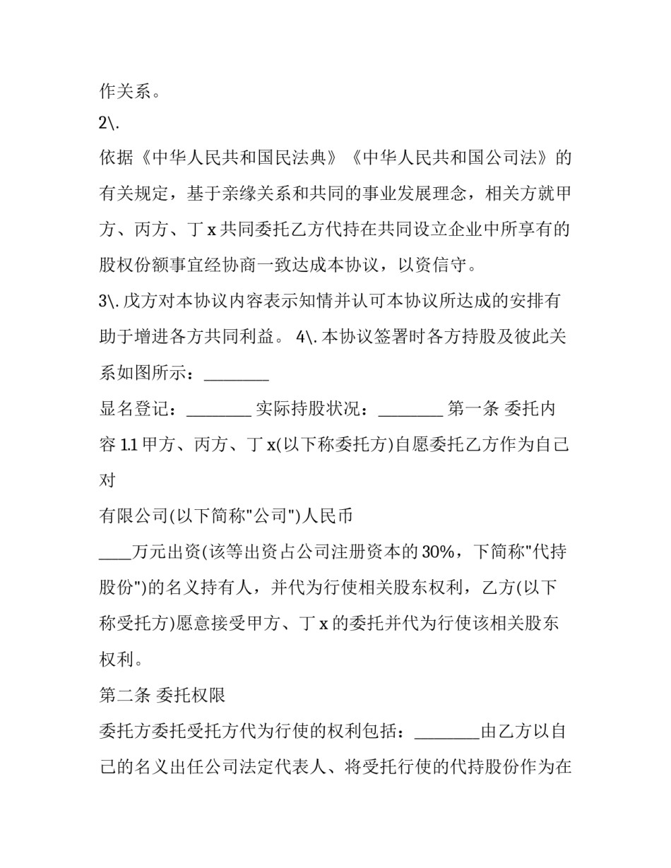 2023年股权代持协议范本简版 股权转让与代持协议(十四篇)_第2页