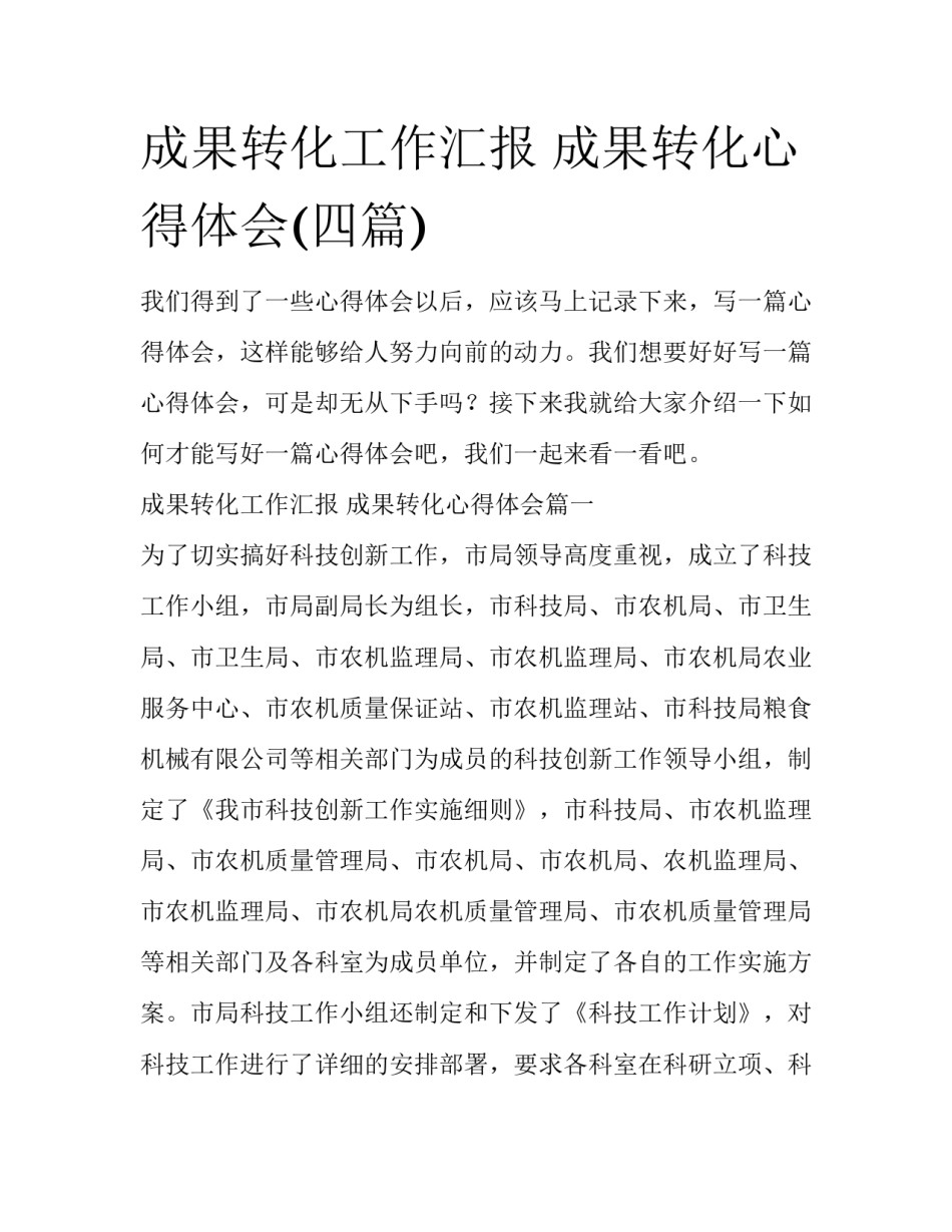 成果转化工作汇报 成果转化心得体会(四篇)_第1页