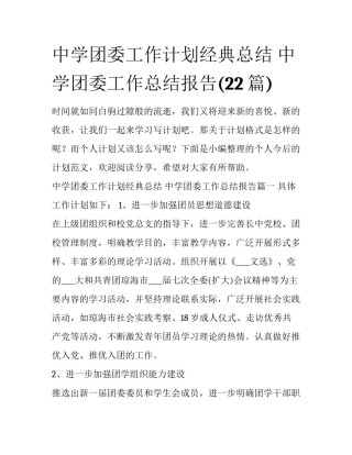 中学团委工作计划经典总结 中学团委工作总结报告(22篇)