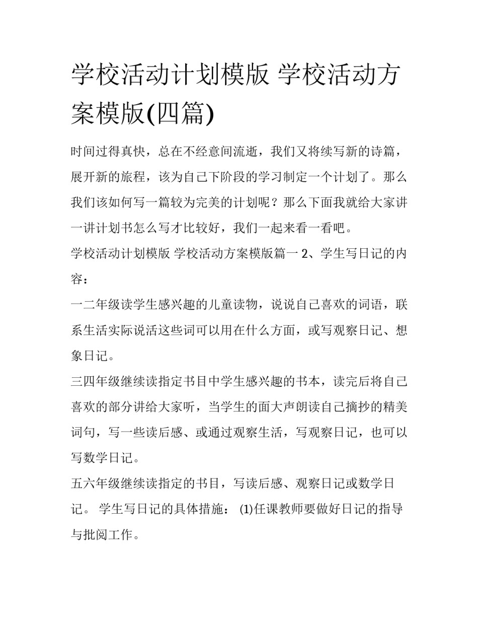 学校活动计划模版 学校活动方案模版(四篇)_第1页