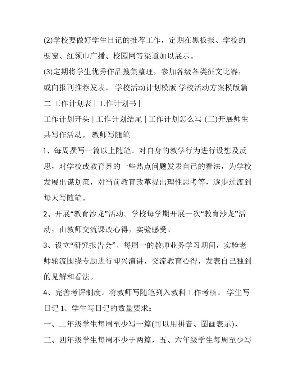 学校活动计划模版 学校活动方案模版(四篇)_第2页