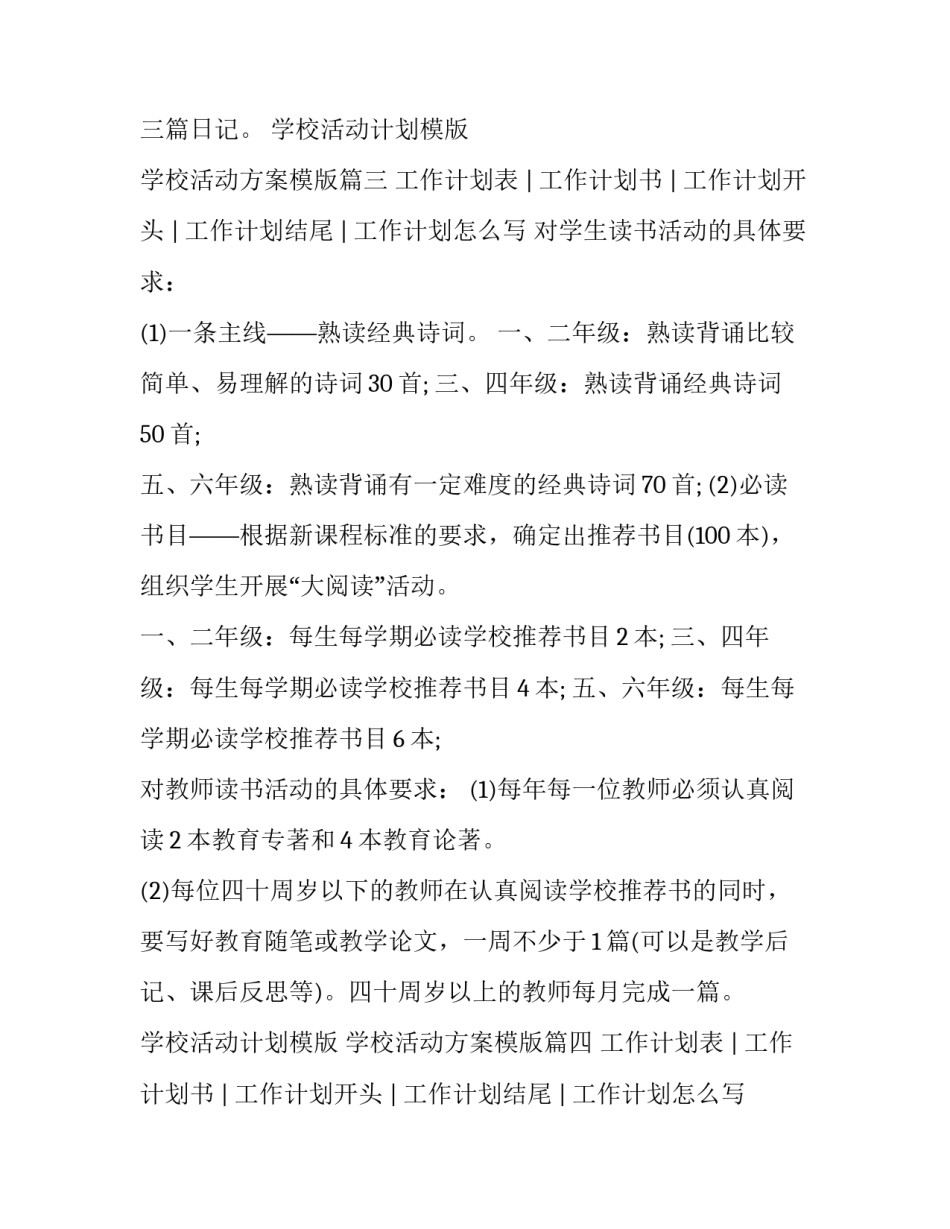 学校活动计划模版 学校活动方案模版(四篇)_第3页