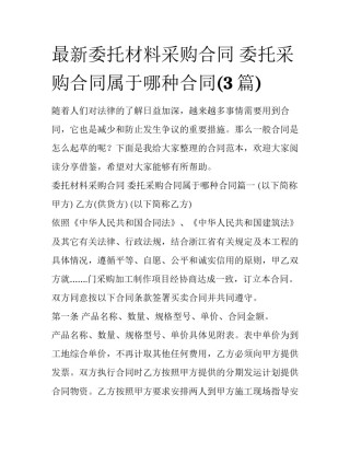 最新委托材料采购合同 委托采购合同属于哪种合同(3篇)