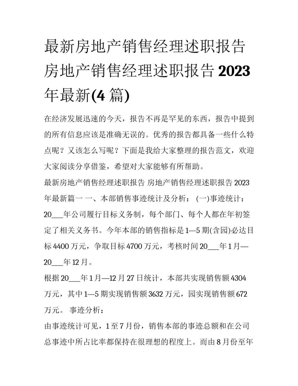 最新房地产销售经理述职报告 房地产销售经理述职报告2023年最新(4篇)_第1页