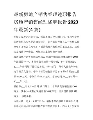 最新房地产销售经理述职报告 房地产销售经理述职报告2023年最新(4篇)