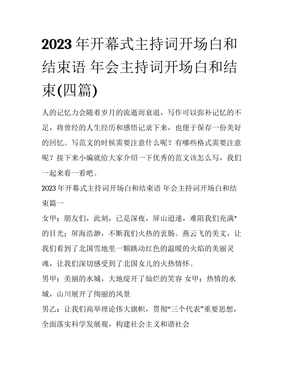 2023年开幕式主持词开场白和结束语 年会主持词开场白和结束(四篇)_第1页