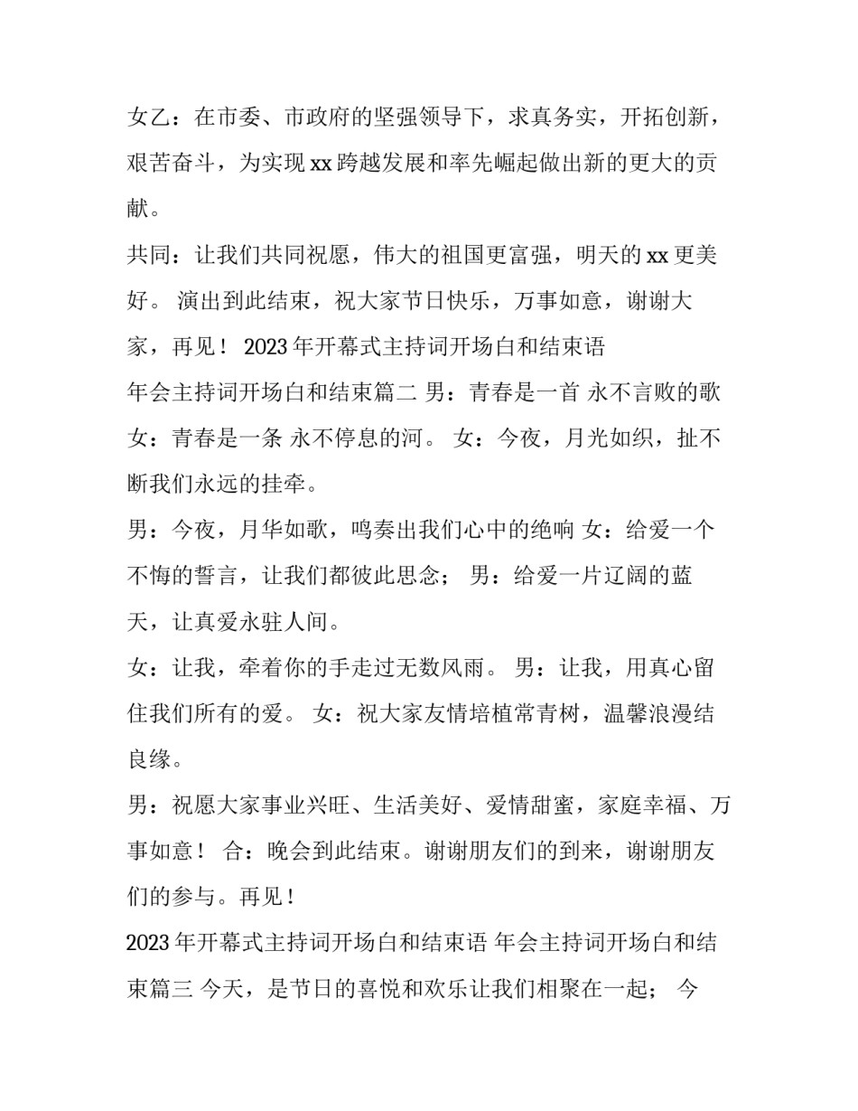 2023年开幕式主持词开场白和结束语 年会主持词开场白和结束(四篇)_第2页