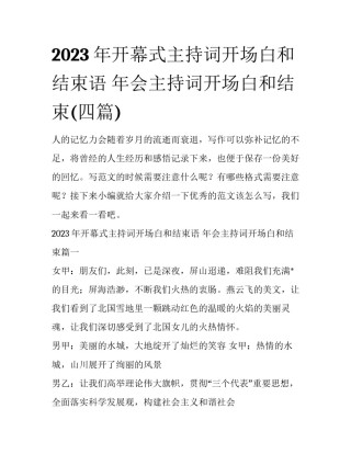 2023年开幕式主持词开场白和结束语 年会主持词开场白和结束(四篇)